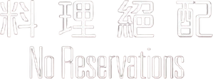 Sin reservas — Logos 8