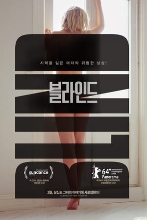 블라인드 (2014)