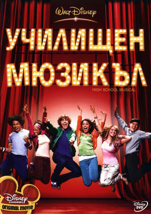 Училищен мюзикъл 2006