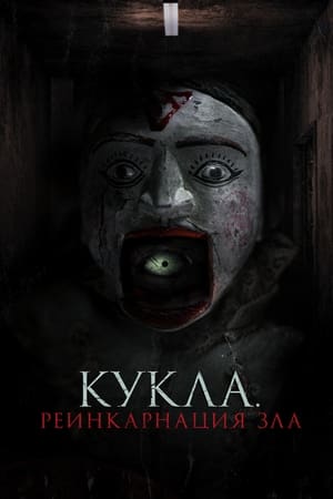 Poster Кукла. Реинкарнация зла 2023