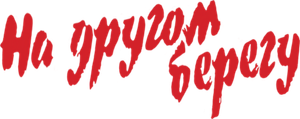 На другом берегу — Logos 1