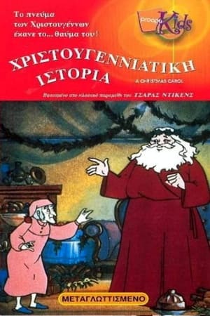 Χριστουγεννιάτικη ιστορία 1982