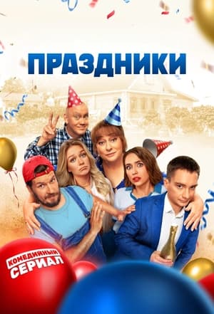 Poster Праздники Season 1 Episode 15 2023