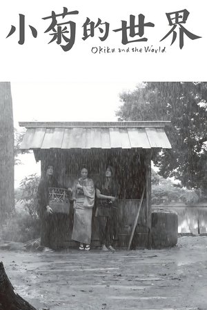 Image 世界的阿菊