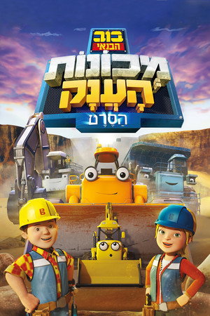 Image בוב הבנאי ומכונות הענק