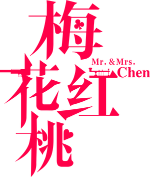 Senhor e Sra. Chen — Logos 1