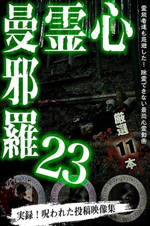 Poster 心霊曼邪羅23 2020