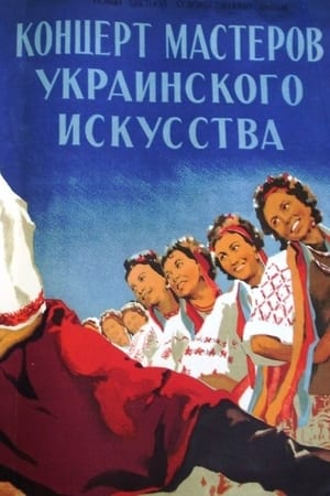 Poster Концерт мастеров украинского искусства 1952