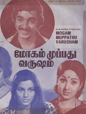 Poster Mogam Muppadhu Varusham (1976)