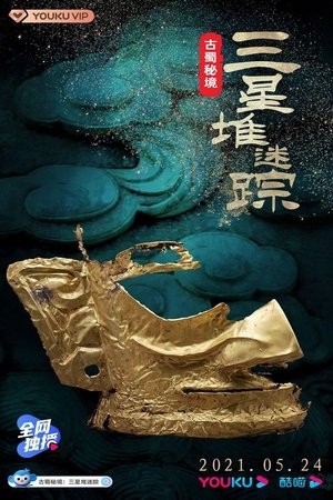 古蜀秘境:三星堆迷踪