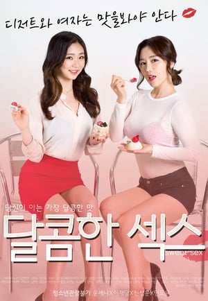 Poster 달콤한섹스 2017