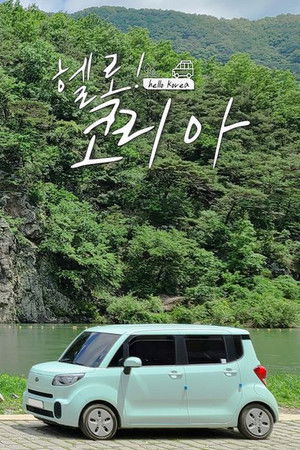 헬로! 코리아