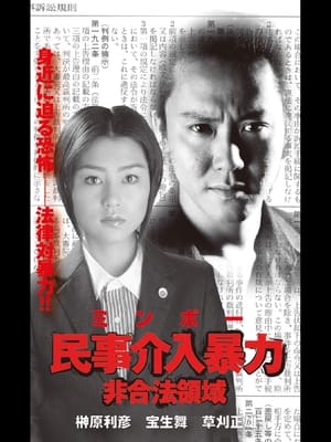 Poster 民事介入暴力 非合法領域 (2001)