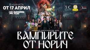 Вампирите от Норич