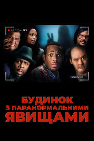 Poster Будинок з паранормальними явищами 2013
