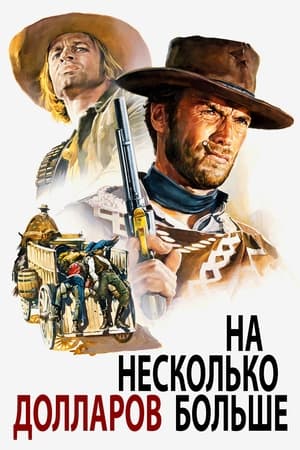 Poster На несколько долларов больше 1965