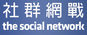 The Social Network — Logos 10