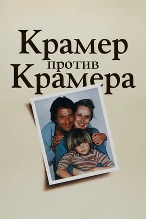 Крамер против Крамера