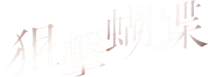 Sniper Butterfly — Logos 6