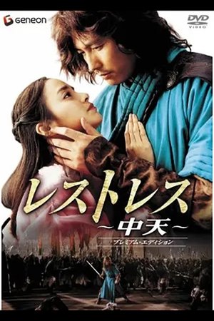 レストレス～中天～ (2006)
