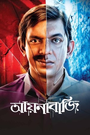 Image আয়নাবাজি