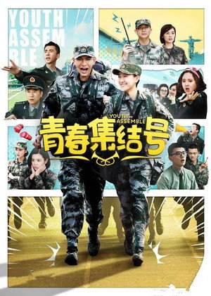 青春集结号 (2015)