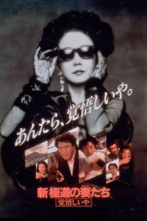 Poster 新・極道の妻たち 覚悟しいや 1993