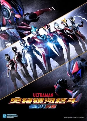 Poster 奥特银河格斗：新生代英雄 2020