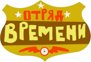 Time Squad — Logos 2