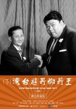 Poster Brother Wang And Brother Liu Tour Taiwan－Part 2 (1959)