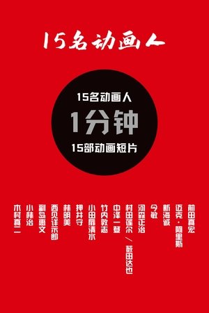 Image 15名动画人
