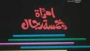 امرأة وخمسة رجال