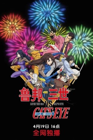 Image 鲁邦三世VS猫眼三姐妹