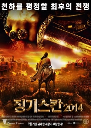 Poster 징기스칸 2014 2012