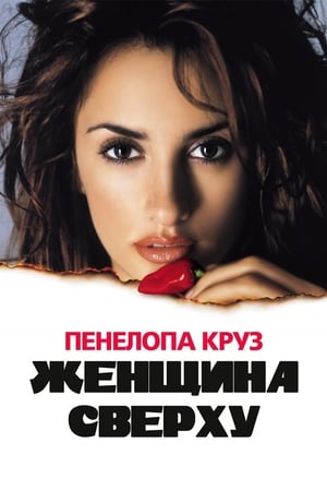 Poster Женщина сверху 2000