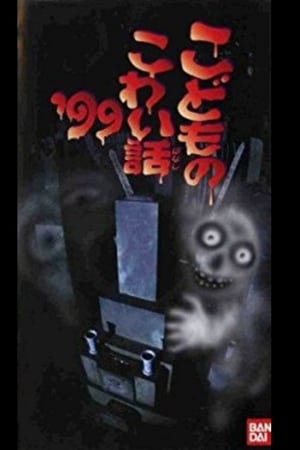 Poster こどものこわい話’99 1999