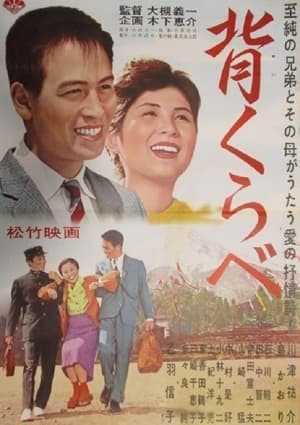 Poster 背くらべ 1962