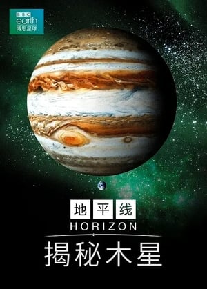 Poster BBC地平线：木星揭秘 2018