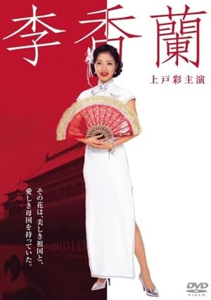 Poster 李香蘭 2007