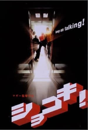 Poster ショコキ！ 2001