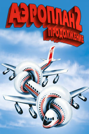 Poster Аэроплан 2: Продолжение 1982