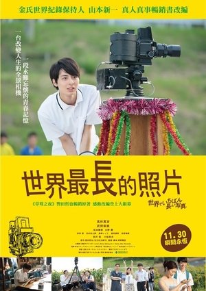 世界上最长的照片 2018