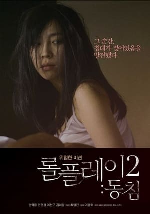 Poster 롤플레이2 : 동침 2013