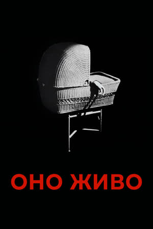 Оно живо