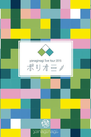 Image やなぎなぎ ライブツアー2015「ポリオミノ」渋谷公会堂