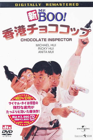 新Mr.Boo!香港チョココップ (1986)