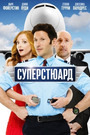 Poster Суперстюард 2015