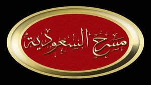 مسرح السعودية