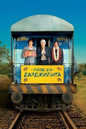Poster Поїзд до Дарджилінґа 2007
