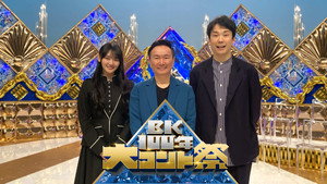 BK100年　大コント祭